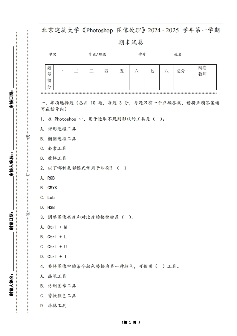 北京建筑大学《Photoshop图像处理》2024-2025学年第一学期期末试卷-学习资源网 - 学习助手专注分享优质学习资源
