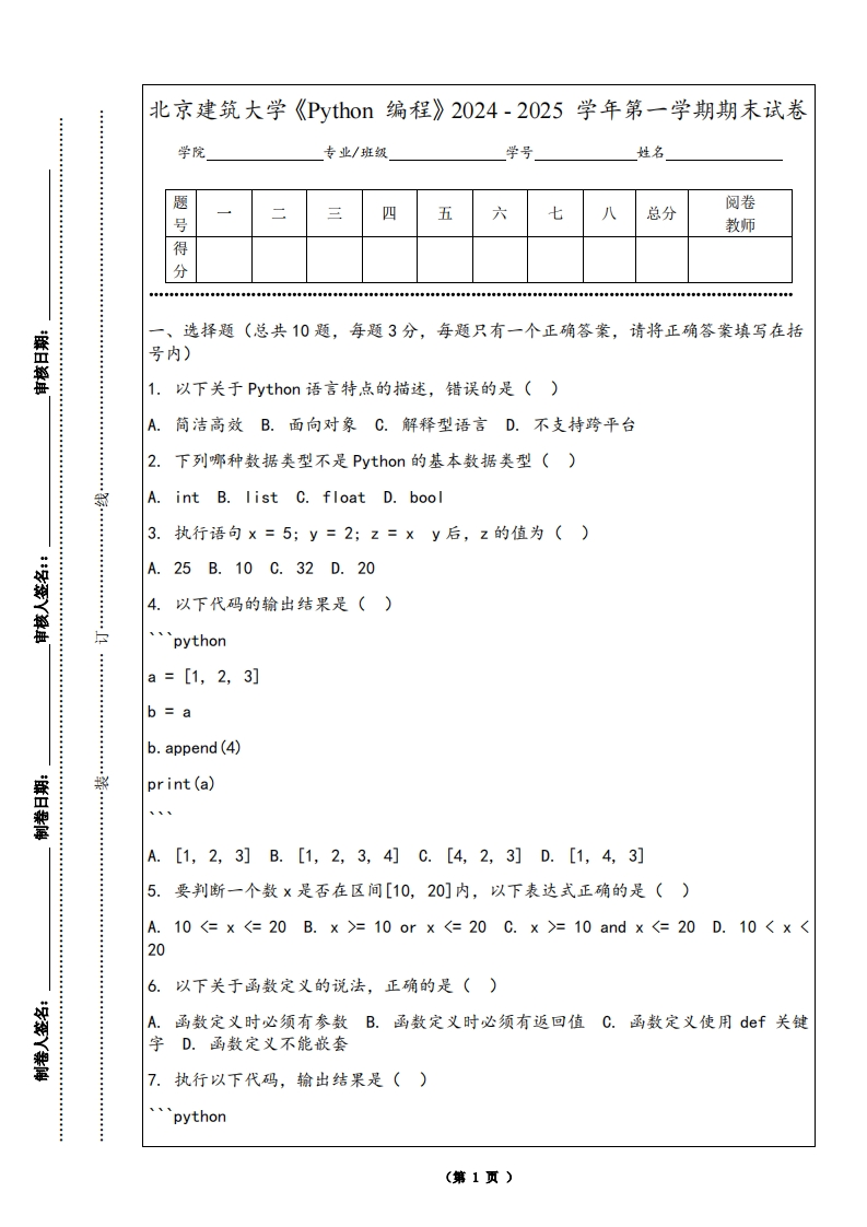 北京建筑大学《Python编程》2024-2025学年第一学期期末试卷