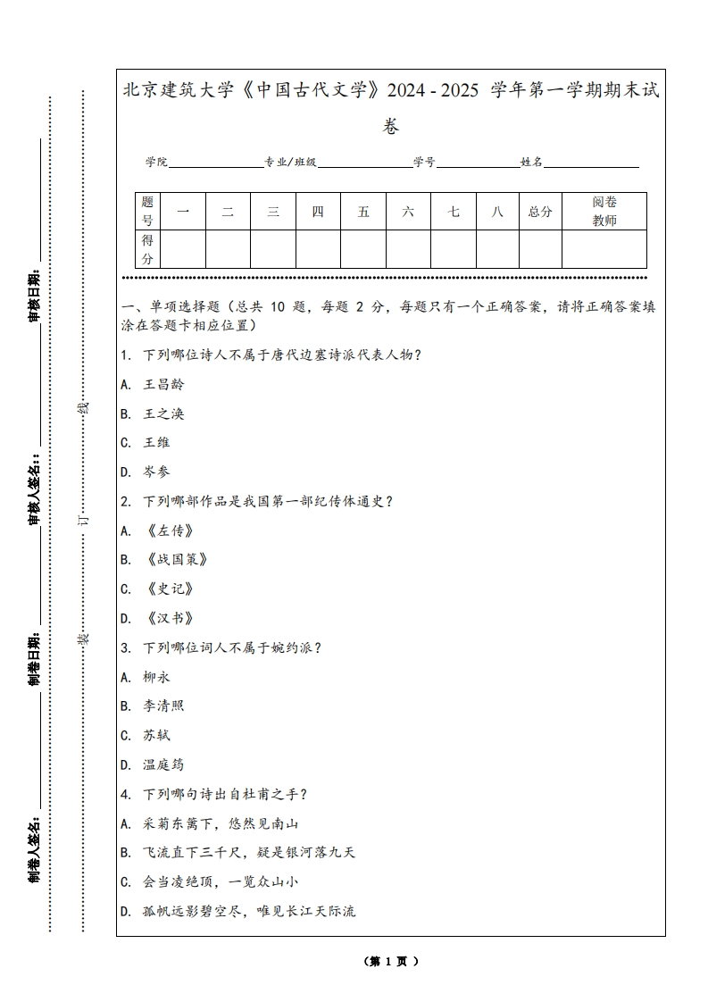 北京建筑大学《中国古代文学》2024-2025学年第一学期期末试卷-学习资源网 - 学习助手专注分享优质学习资源