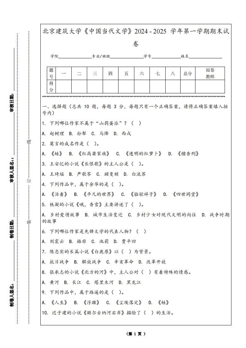 北京建筑大学《中国当代文学》2024-2025学年第一学期期末试卷-学习资源网 - 学习助手专注分享优质学习资源