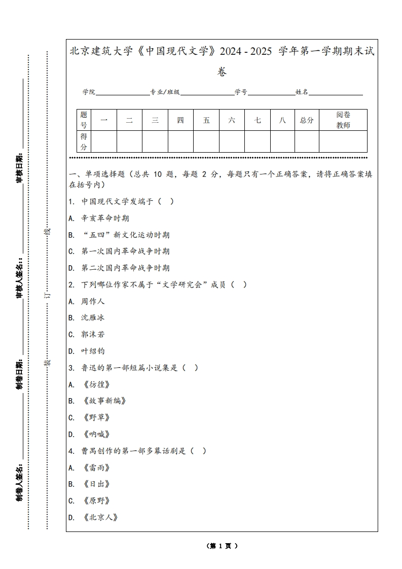 北京建筑大学《中国现代文学》2024-2025学年第一学期期末试卷-学习资源网 - 学习助手专注分享优质学习资源