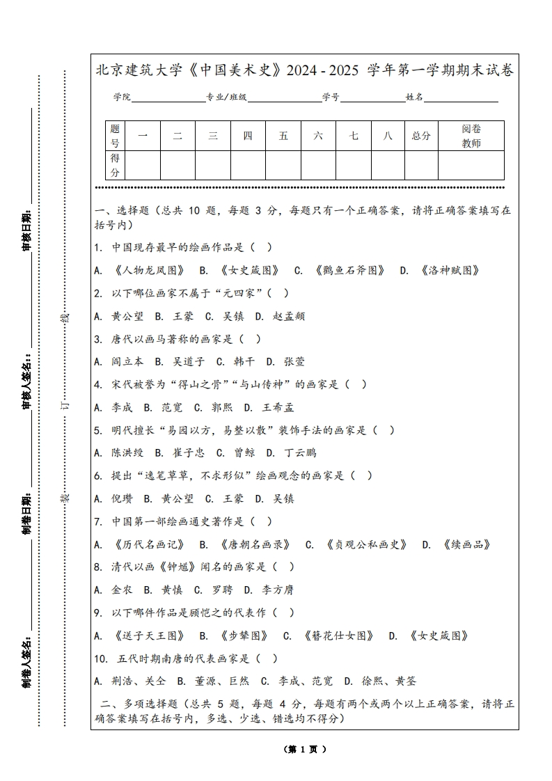 北京建筑大学《中国美术史》2024-2025学年第一学期期末试卷-学习资源网 - 学习助手专注分享优质学习资源