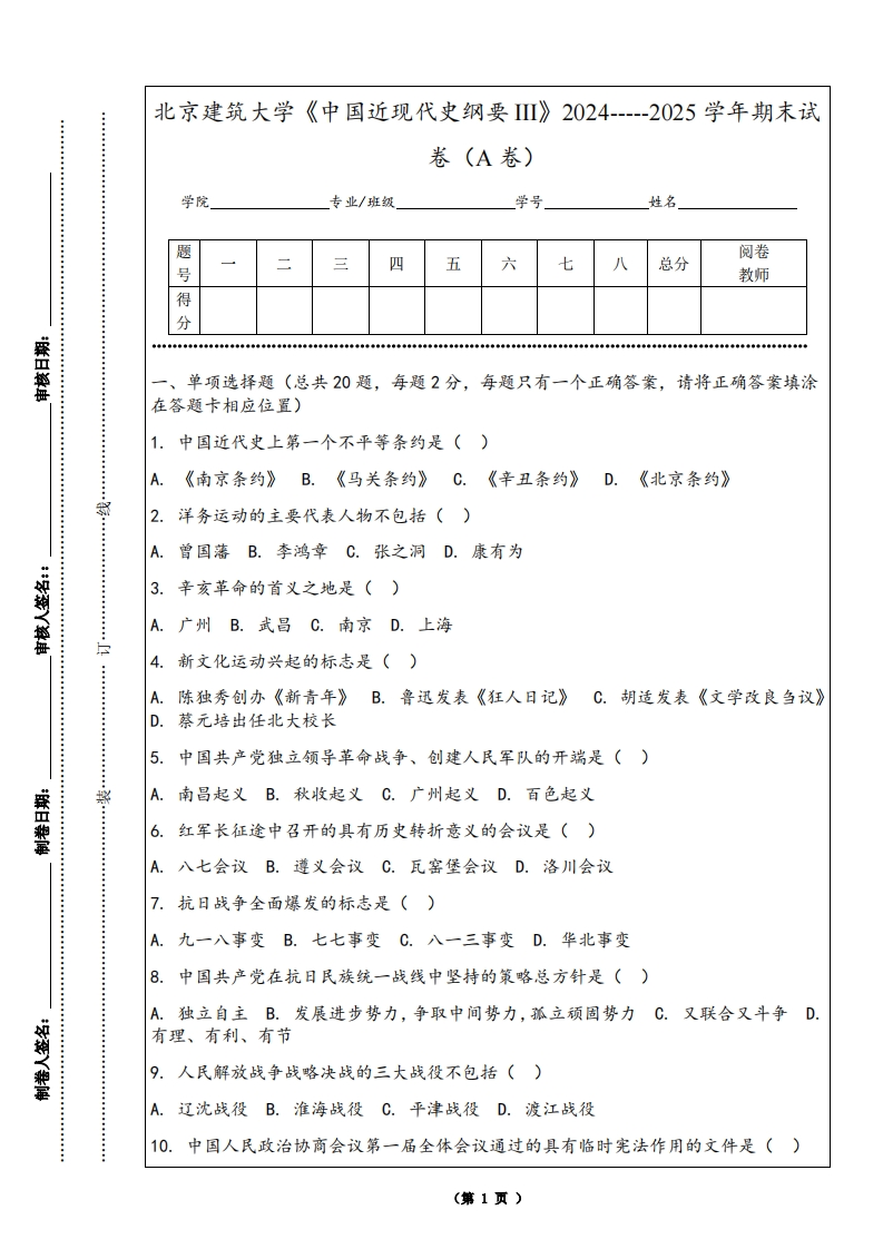 北京建筑大学《中国近现代史纲要III》2024-----2025学年期末试卷（A卷）-学习资源网 - 学习助手专注分享优质学习资源