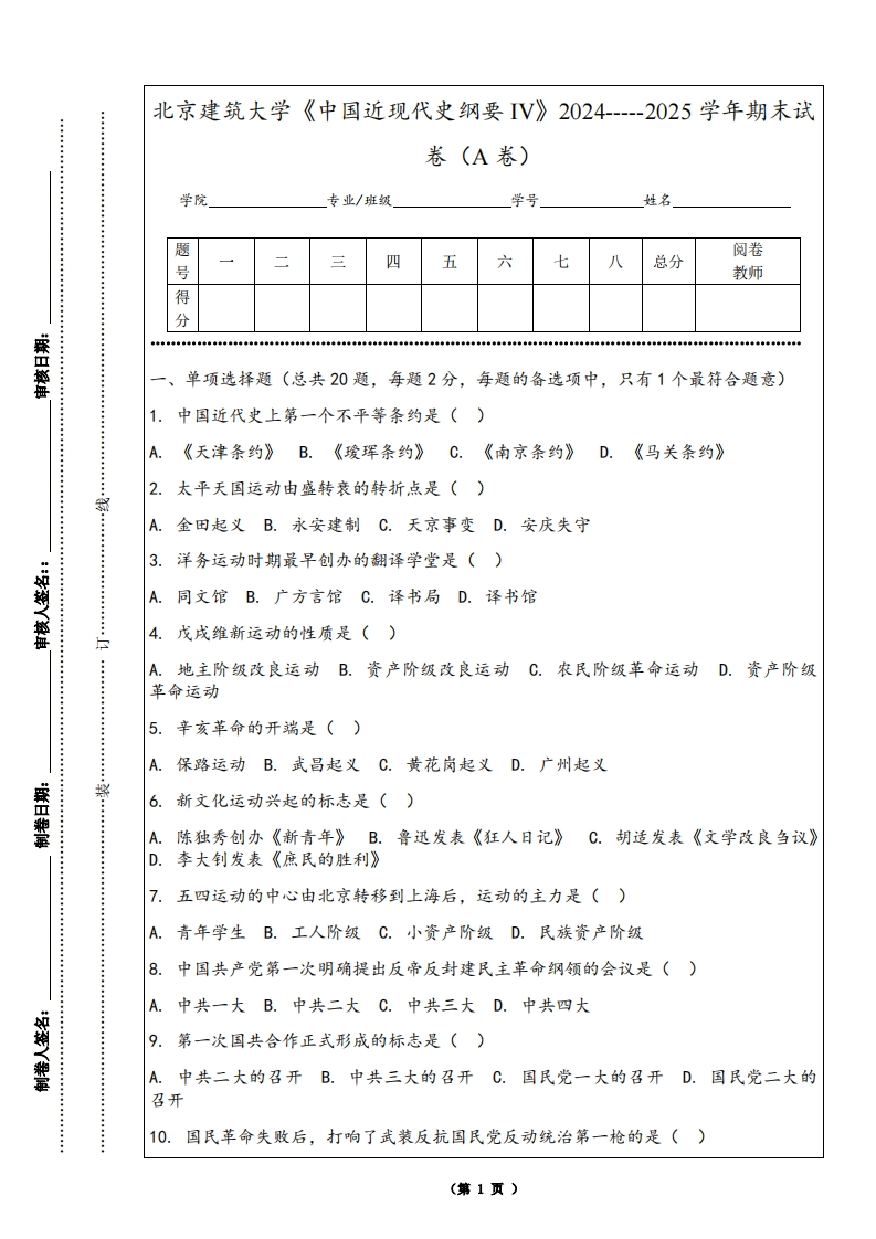 北京建筑大学《中国近现代史纲要IV》2024-----2025学年期末试卷（A卷）-学习资源网 - 学习助手专注分享优质学习资源