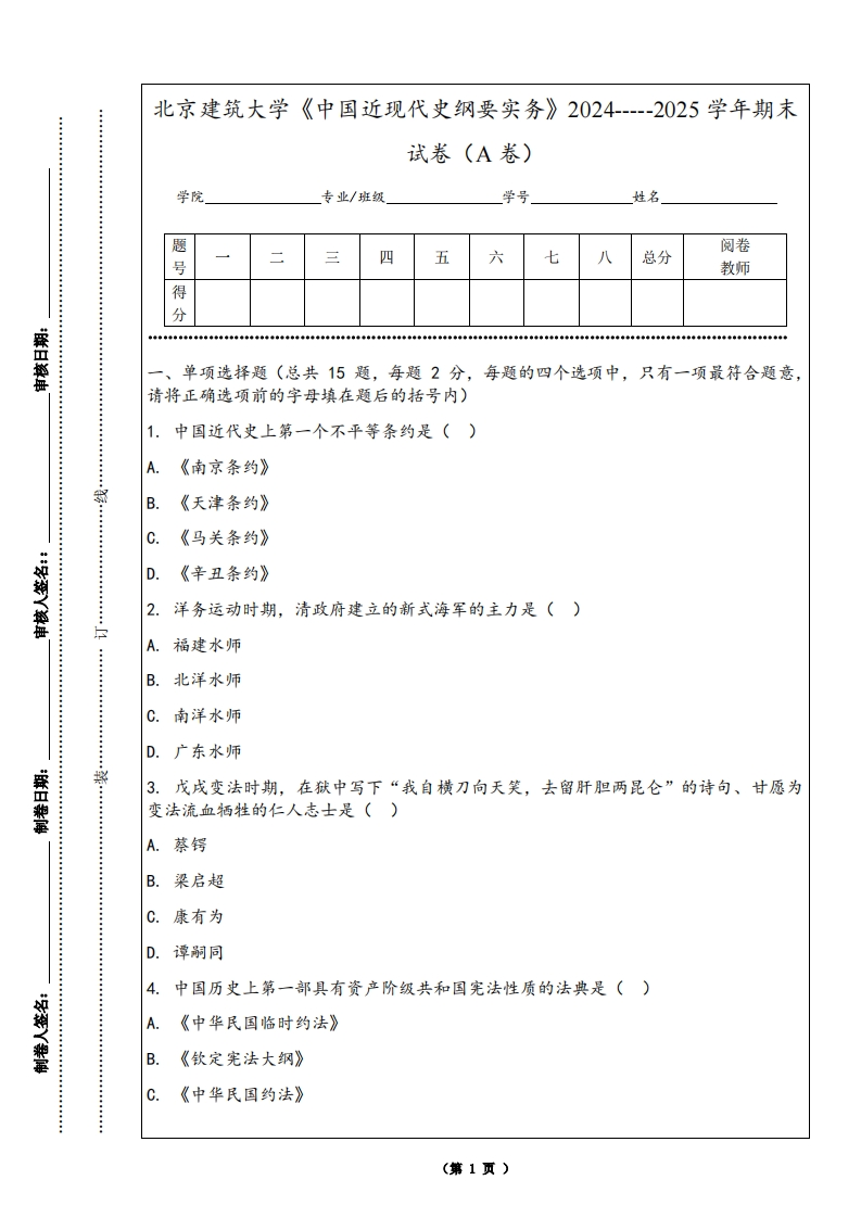 北京建筑大学《中国近现代史纲要实务》2024-----2025学年期末试卷（A卷）