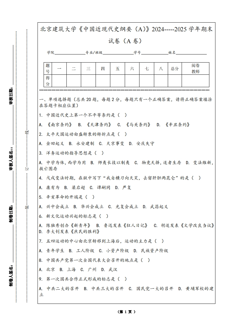 北京建筑大学《中国近现代史纲要（A）》2024-----2025学年期末试卷（A卷）-学习资源网 - 学习助手专注分享优质学习资源