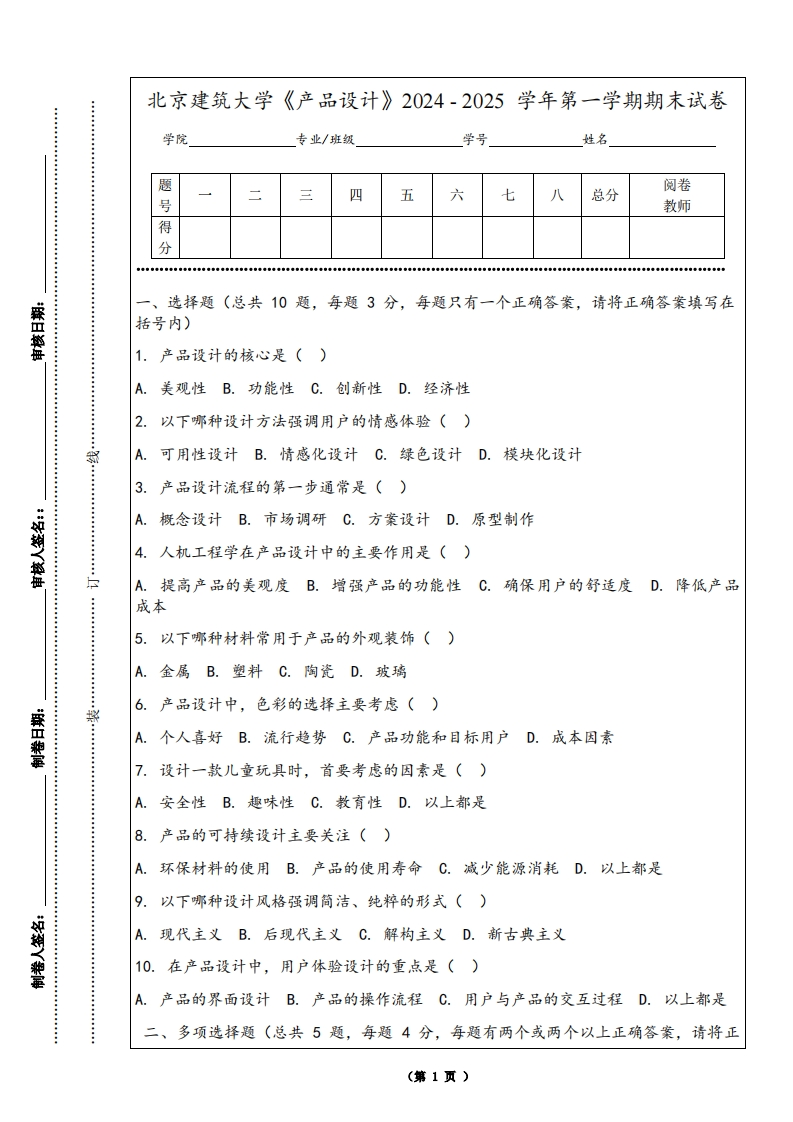 北京建筑大学《产品设计》2024-2025学年第一学期期末试卷-学习资源网 - 学习助手专注分享优质学习资源