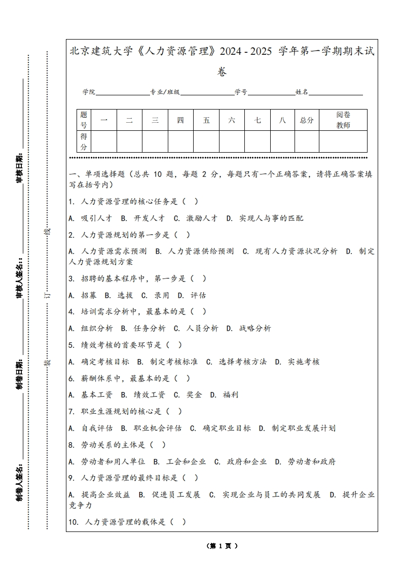 北京建筑大学《人力资源管理》2024-2025学年第一学期期末试卷
