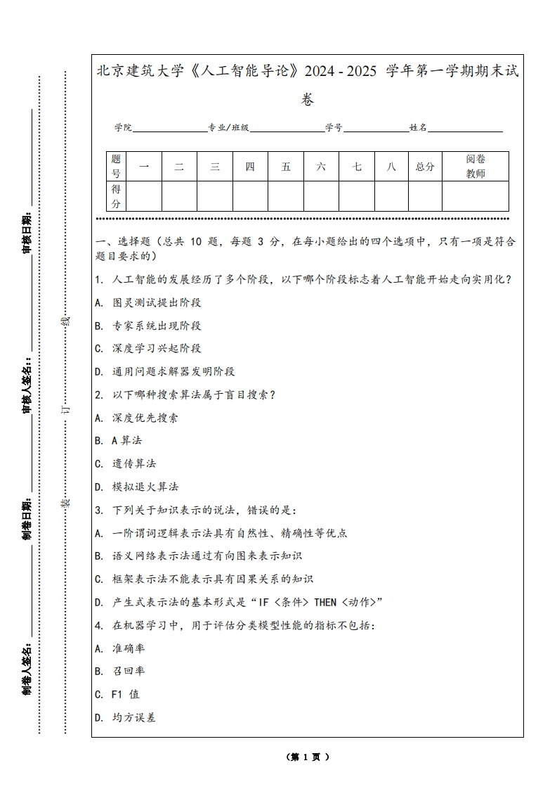 北京建筑大学《人工智能导论》2024-2025学年第一学期期末试卷