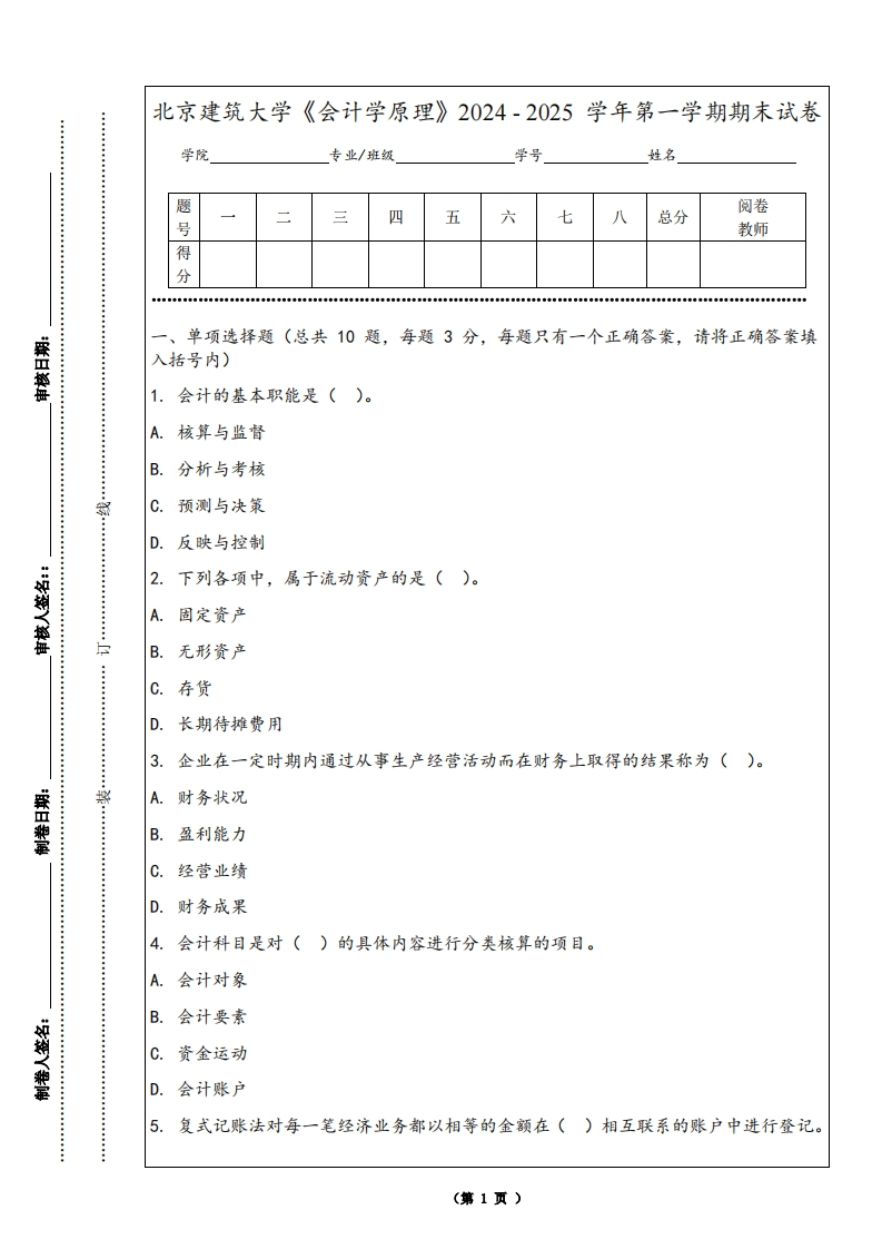 北京建筑大学《会计学原理》2024-2025学年第一学期期末试卷-学习资源网 - 学习助手专注分享优质学习资源