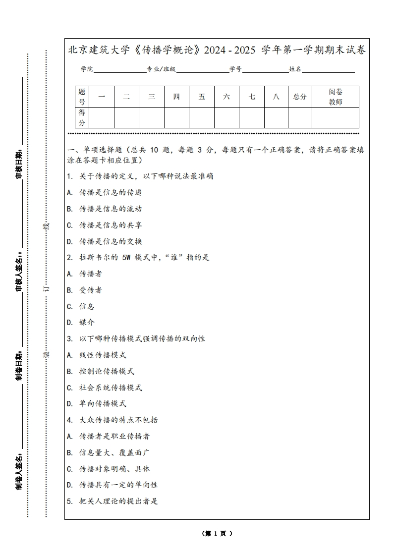 北京建筑大学《传播学概论》2024-2025学年第一学期期末试卷-学习资源网 - 学习助手专注分享优质学习资源