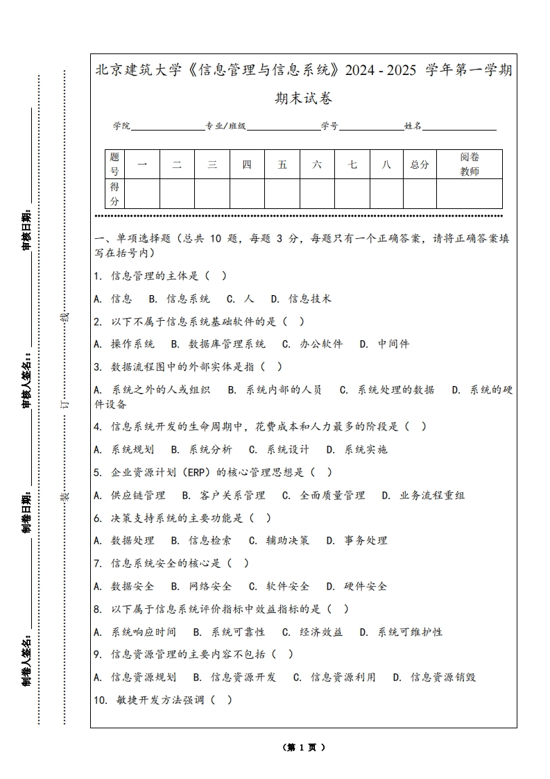 北京建筑大学《信息管理与信息系统》2024-2025学年第一学期期末试卷