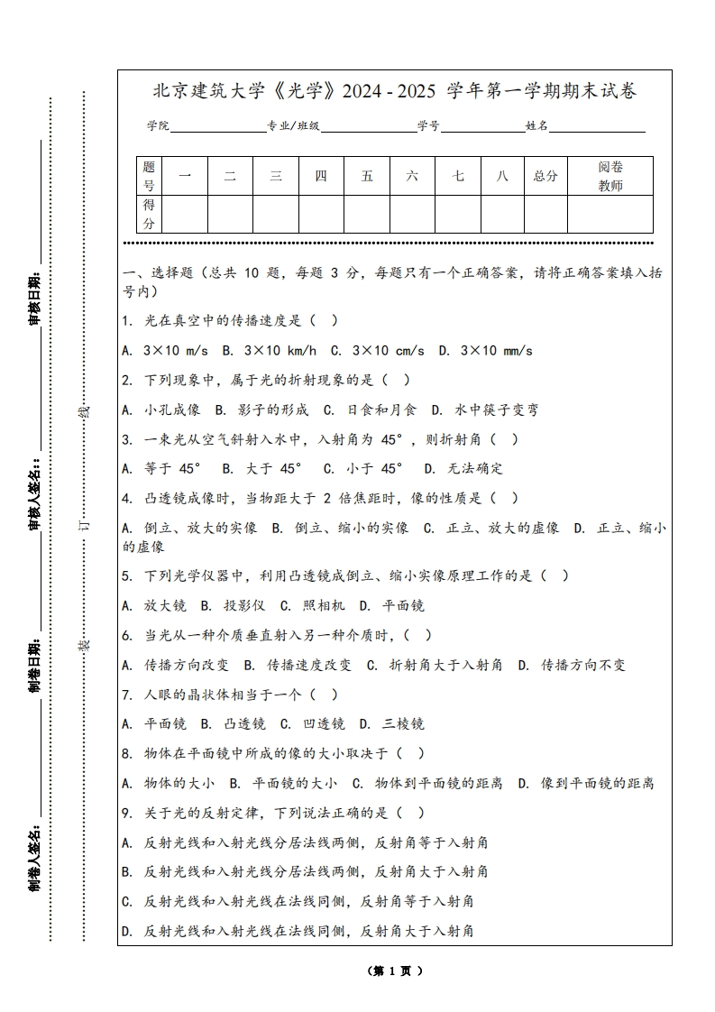 北京建筑大学《光学》2024-2025学年第一学期期末试卷
