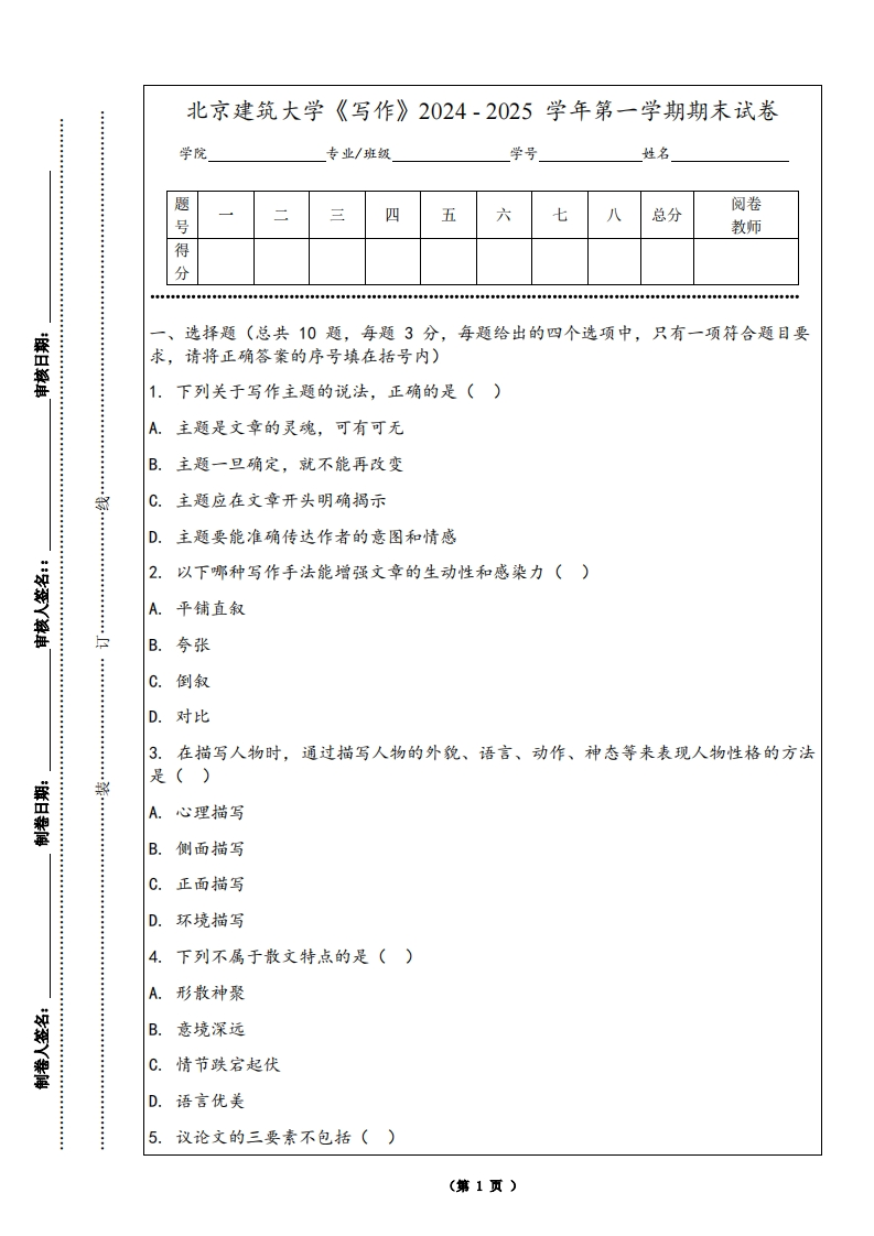 北京建筑大学《写作》2024-2025学年第一学期期末试卷-学习资源网 - 学习助手专注分享优质学习资源
