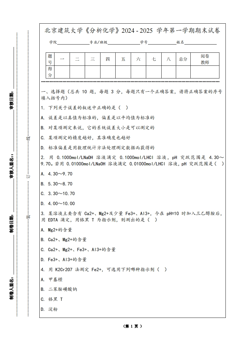 北京建筑大学《分析化学》2024-2025学年第一学期期末试卷
