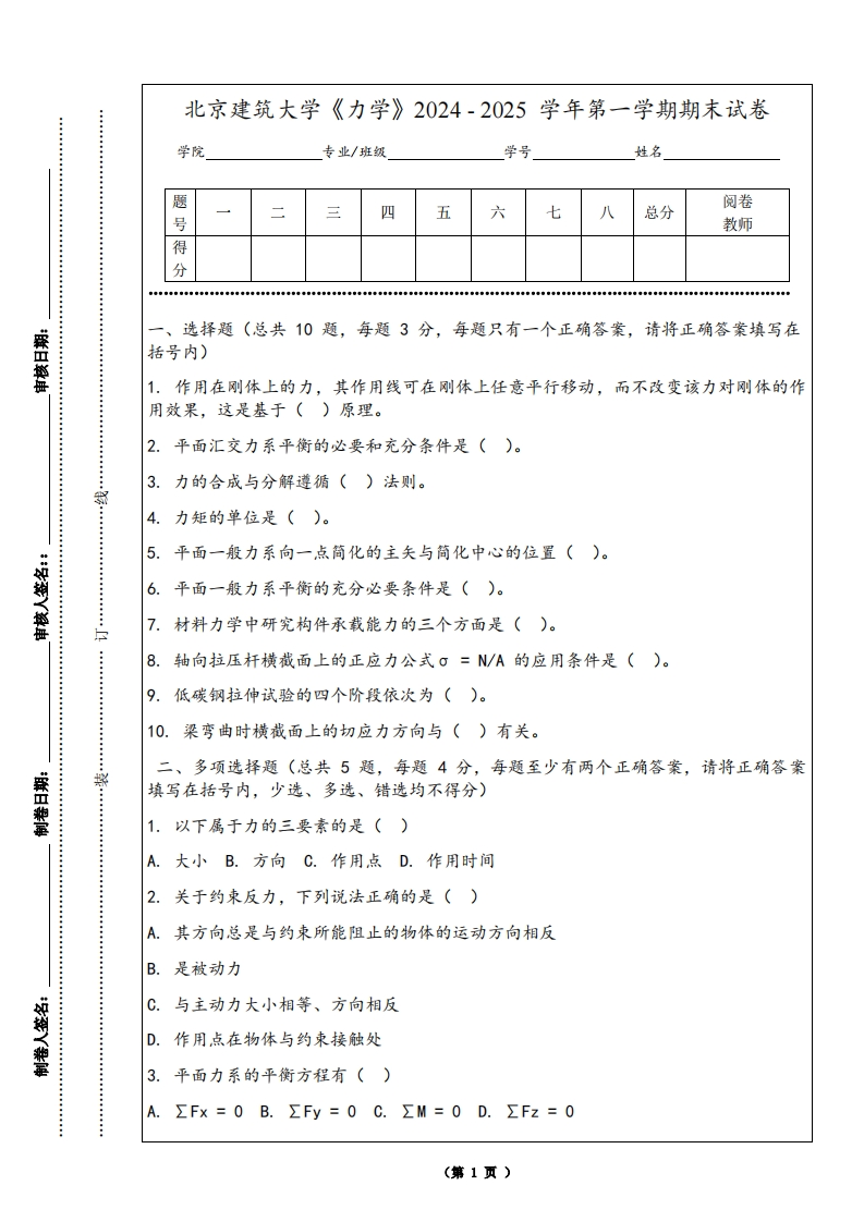 北京建筑大学《力学》2024-2025学年第一学期期末试卷