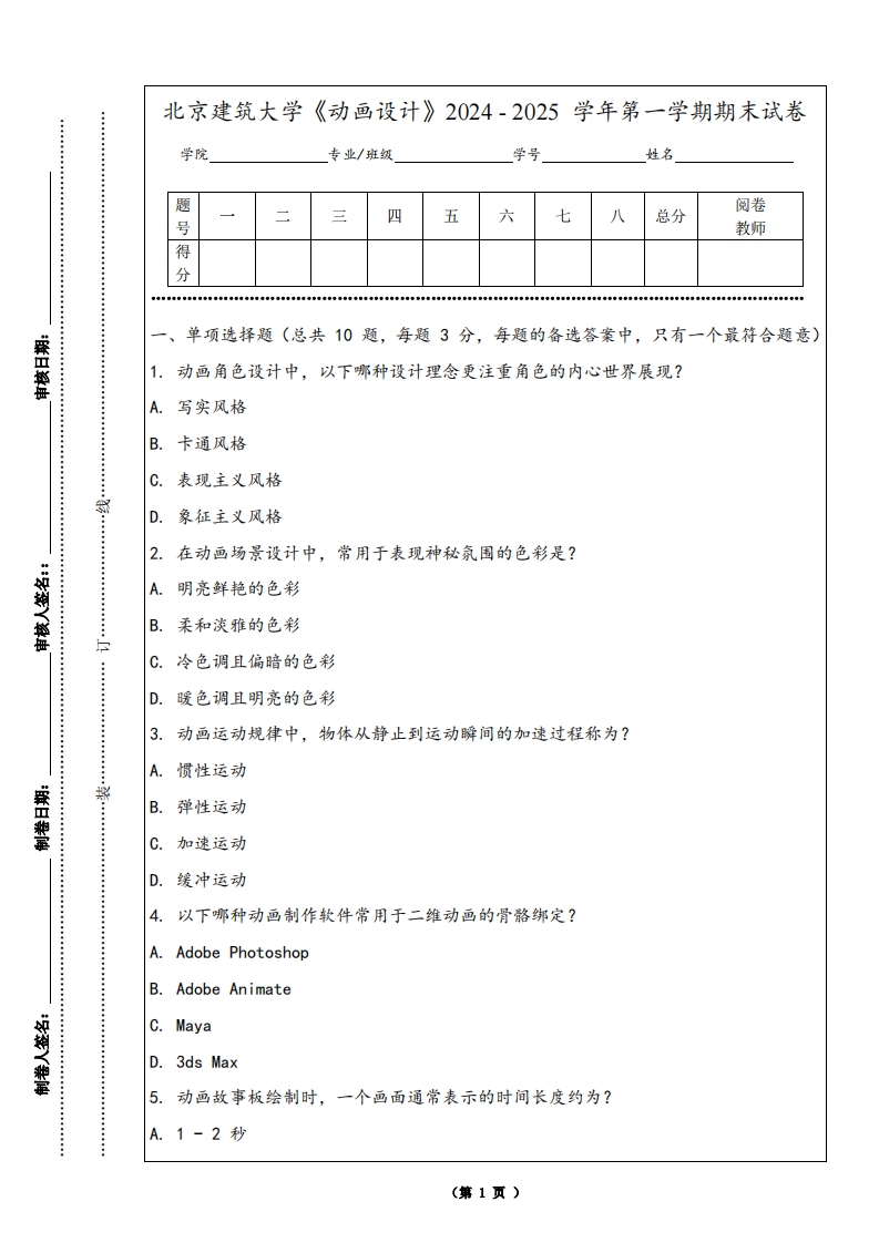 北京建筑大学《动画设计》2024-2025学年第一学期期末试卷-学习资源网 - 学习助手专注分享优质学习资源