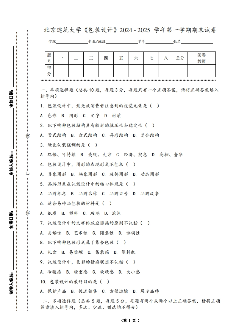 北京建筑大学《包装设计》2024-2025学年第一学期期末试卷