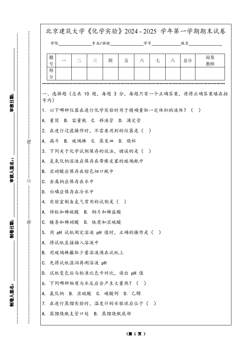 北京建筑大学《化学实验》2024-2025学年第一学期期末试卷-学习资源网 - 学习助手专注分享优质学习资源