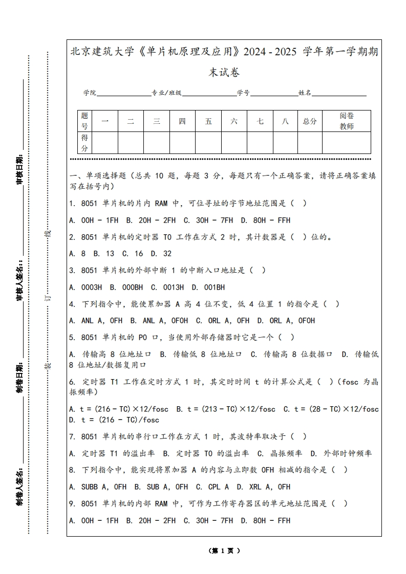 北京建筑大学《单片机原理及应用》2024-2025学年第一学期期末试卷-学习资源网 - 学习助手专注分享优质学习资源