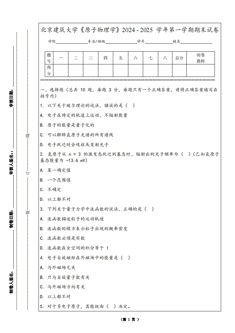 北京建筑大学《原子物理学》2024-2025学年第一学期期末试卷-学习资源网 - 学习助手专注分享优质学习资源