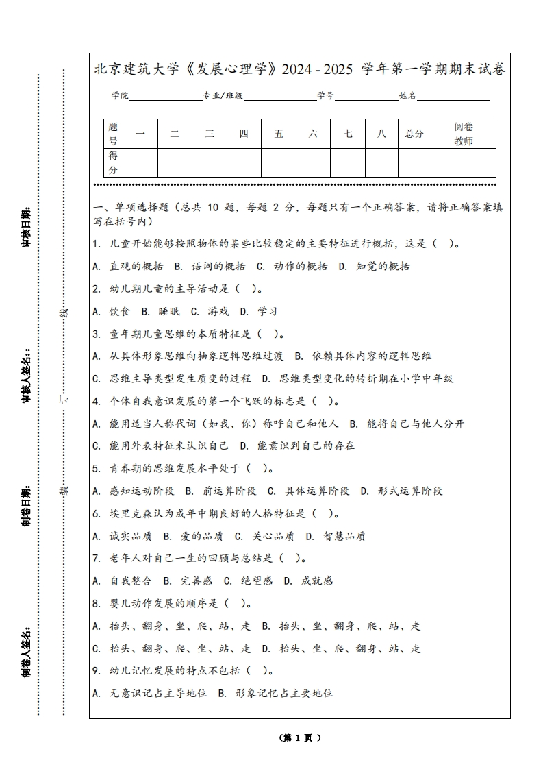 北京建筑大学《发展心理学》2024-2025学年第一学期期末试卷-学习资源网 - 学习助手专注分享优质学习资源
