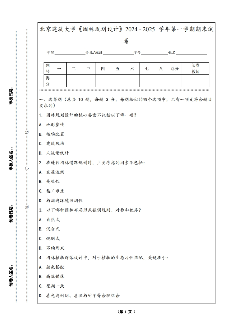 北京建筑大学《园林规划设计》2024-2025学年第一学期期末试卷-学习资源网 - 学习助手专注分享优质学习资源