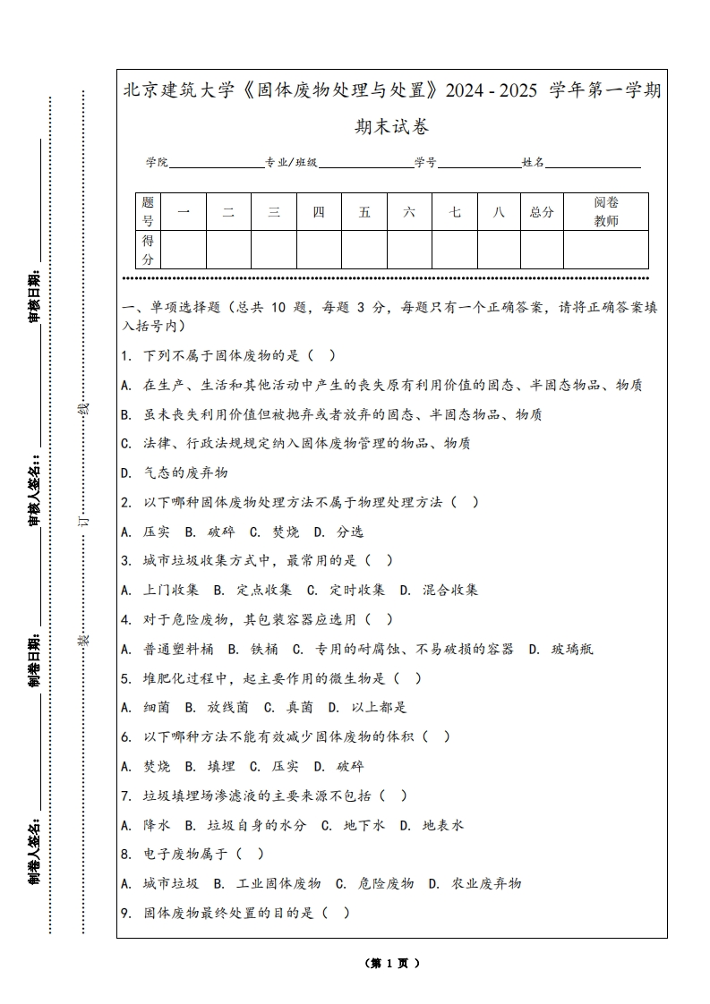 北京建筑大学《固体废物处理与处置》2024-2025学年第一学期期末试卷