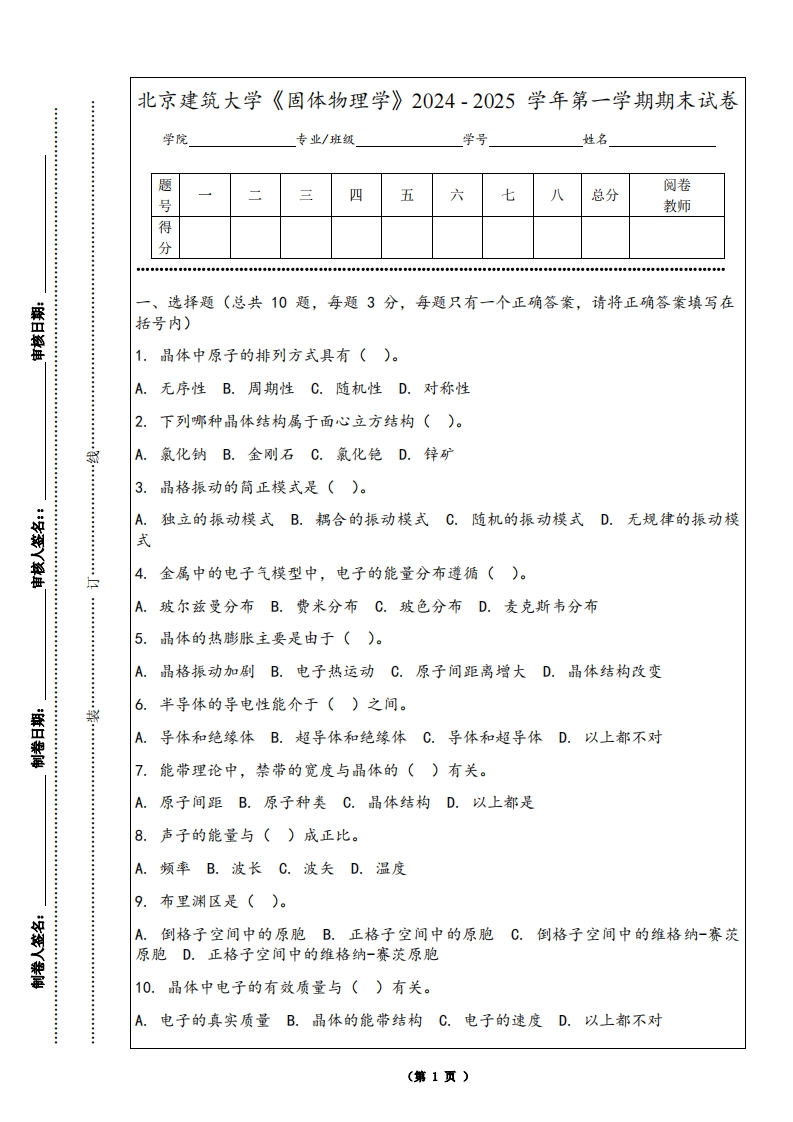 北京建筑大学《固体物理学》2024-2025学年第一学期期末试卷-学习资源网 - 学习助手专注分享优质学习资源