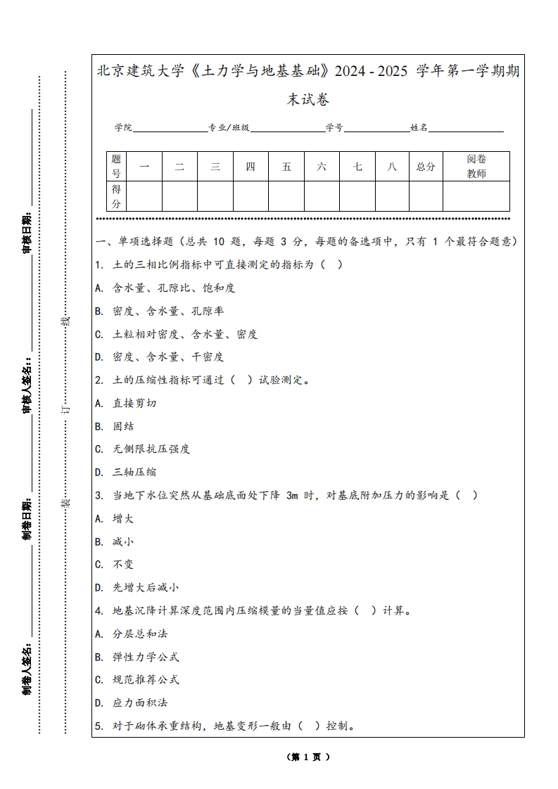北京建筑大学《土力学与地基基础》2024-2025学年第一学期期末试卷-学习资源网 - 学习助手专注分享优质学习资源