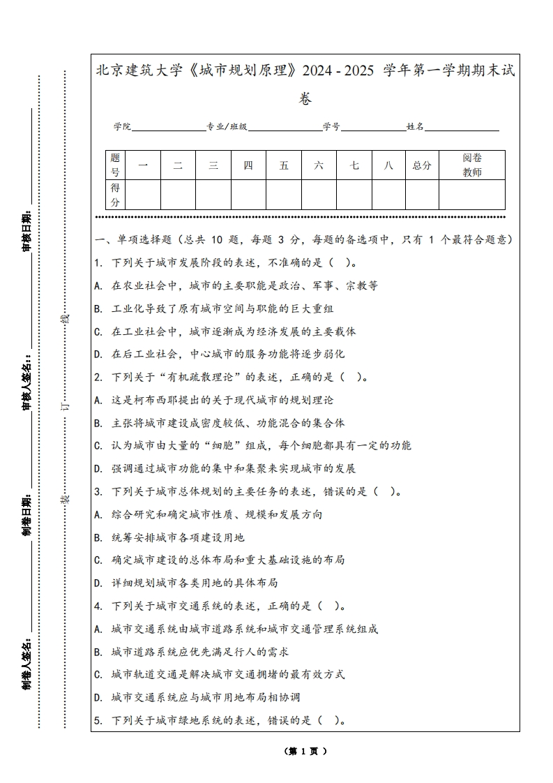 北京建筑大学《城市规划原理》2024-2025学年第一学期期末试卷-学习资源网 - 学习助手专注分享优质学习资源