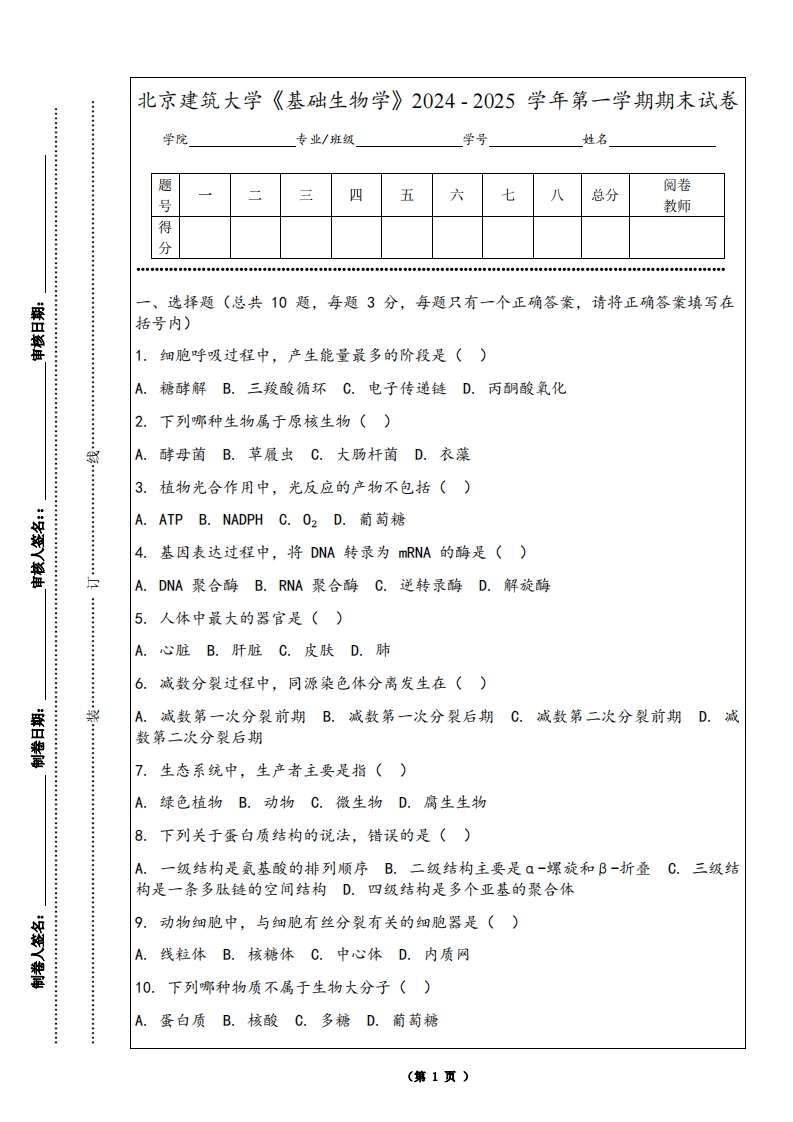 北京建筑大学《基础生物学》2024-2025学年第一学期期末试卷-学习资源网 - 学习助手专注分享优质学习资源