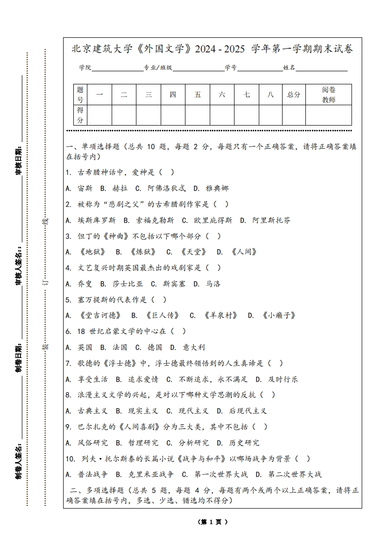 北京建筑大学《外国文学》2024-2025学年第一学期期末试卷-学习资源网 - 学习助手专注分享优质学习资源