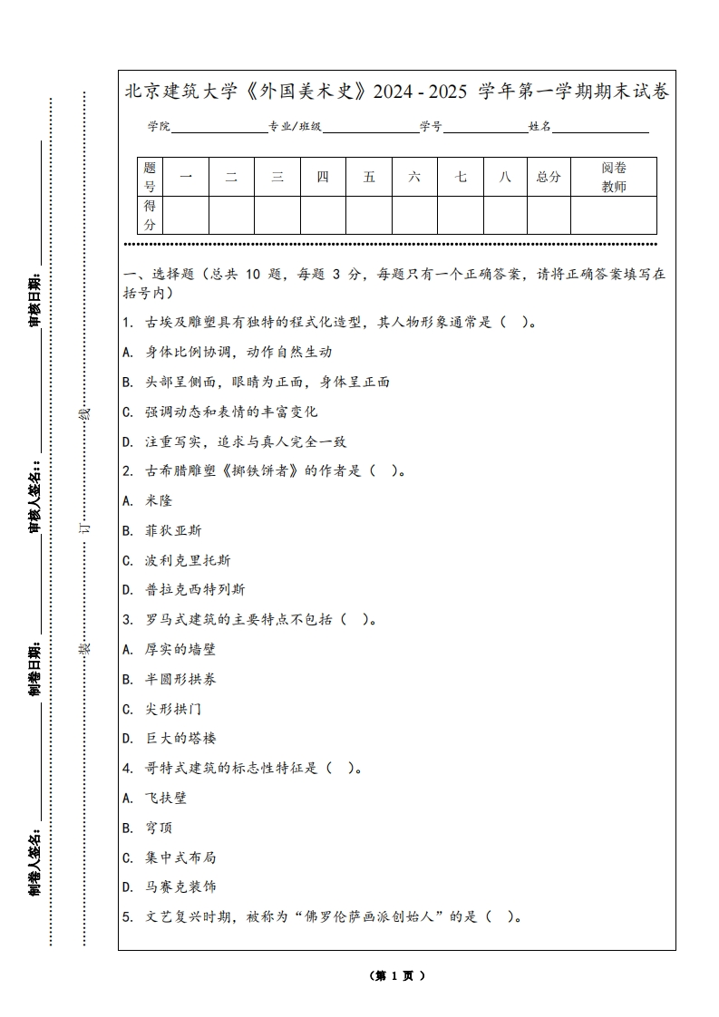北京建筑大学《外国美术史》2024-2025学年第一学期期末试卷-学习资源网 - 学习助手专注分享优质学习资源
