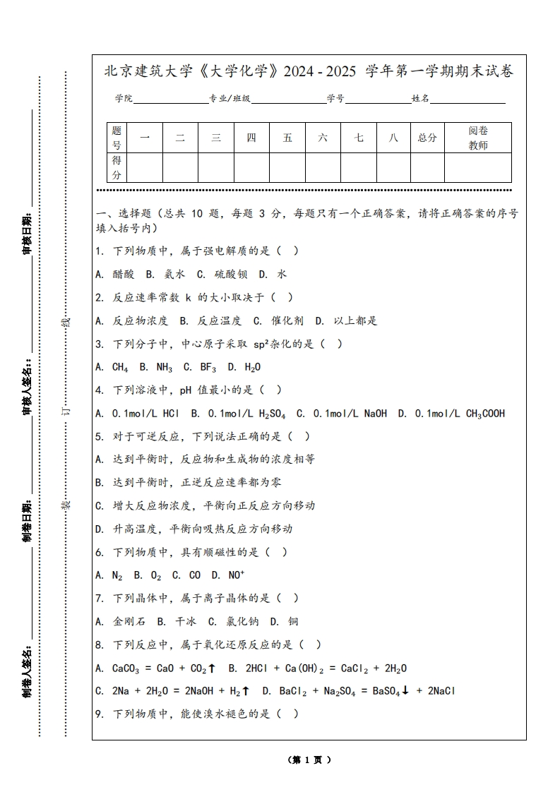 北京建筑大学《大学化学》2024-2025学年第一学期期末试卷-学习资源网 - 学习助手专注分享优质学习资源