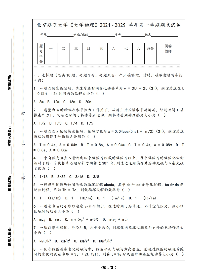 北京建筑大学《大学物理》2024-2025学年第一学期期末试卷-学习资源网 - 学习助手专注分享优质学习资源