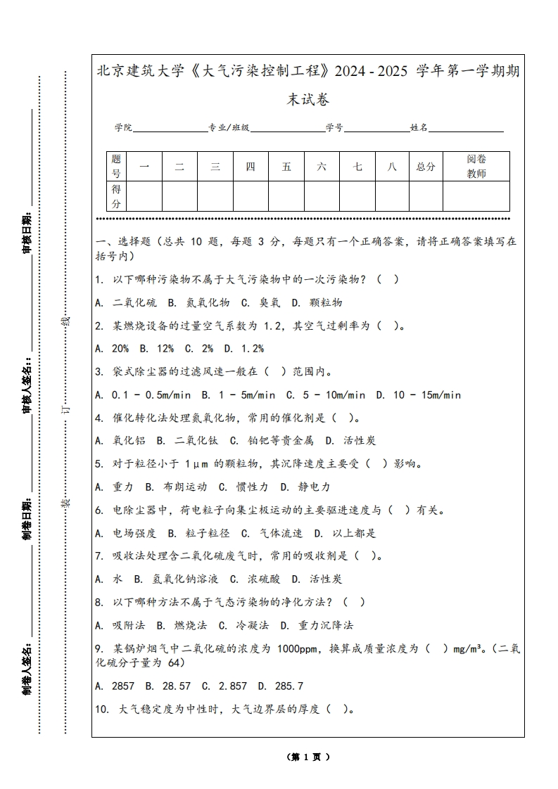 北京建筑大学《大气污染控制工程》2024-2025学年第一学期期末试卷