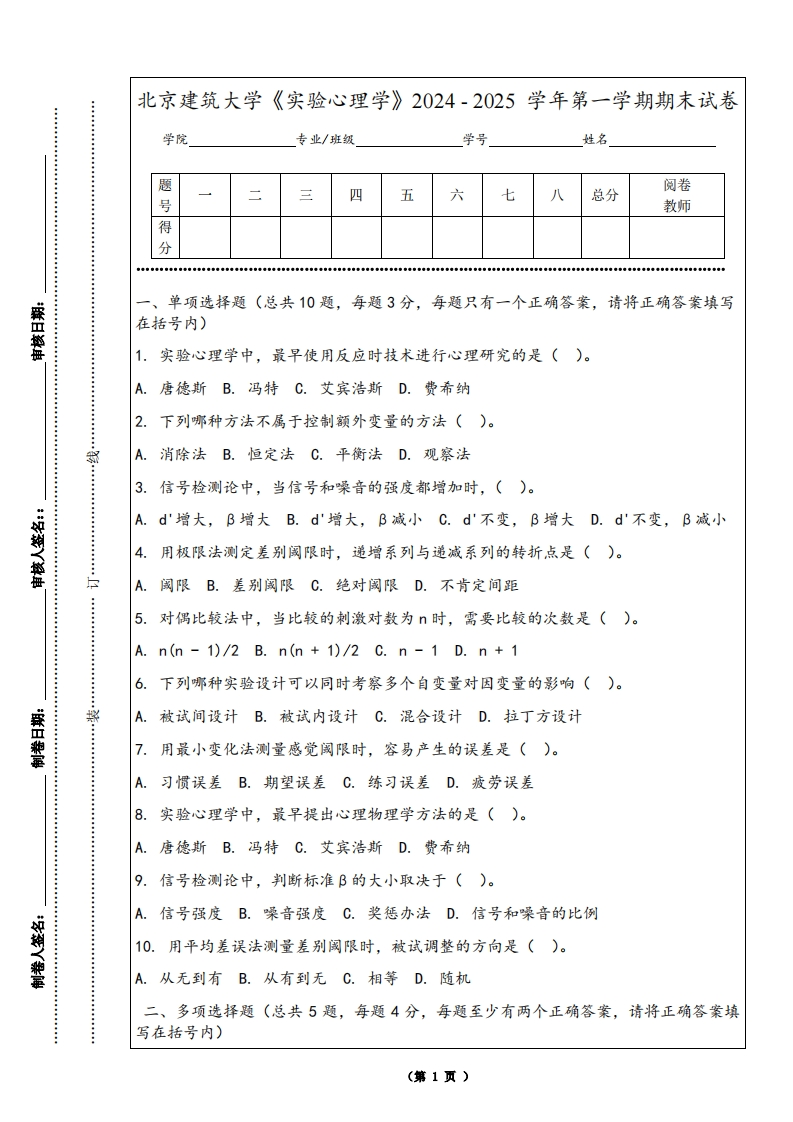 北京建筑大学《实验心理学》2024-2025学年第一学期期末试卷-学习资源网 - 学习助手专注分享优质学习资源