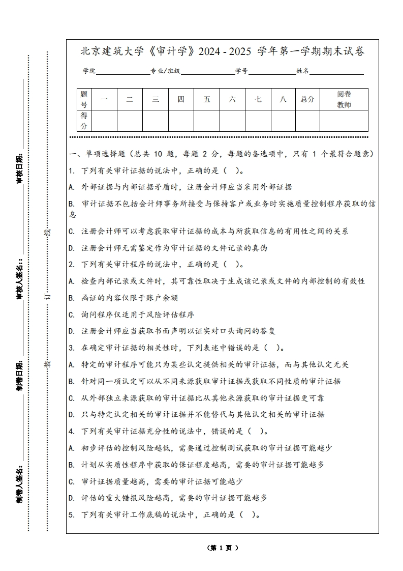 北京建筑大学《审计学》2024-2025学年第一学期期末试卷-学习资源网 - 学习助手专注分享优质学习资源