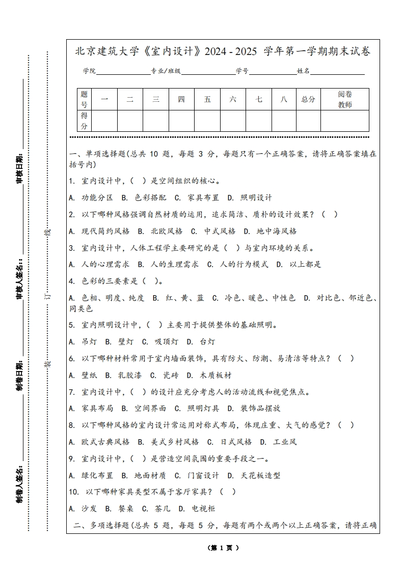 北京建筑大学《室内设计》2024-2025学年第一学期期末试卷-学习资源网 - 学习助手专注分享优质学习资源