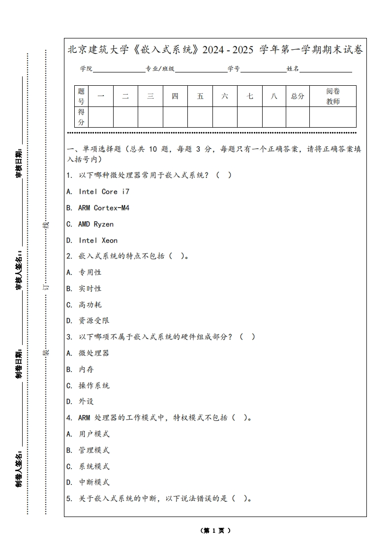 北京建筑大学《嵌入式系统》2024-2025学年第一学期期末试卷-学习资源网 - 学习助手专注分享优质学习资源