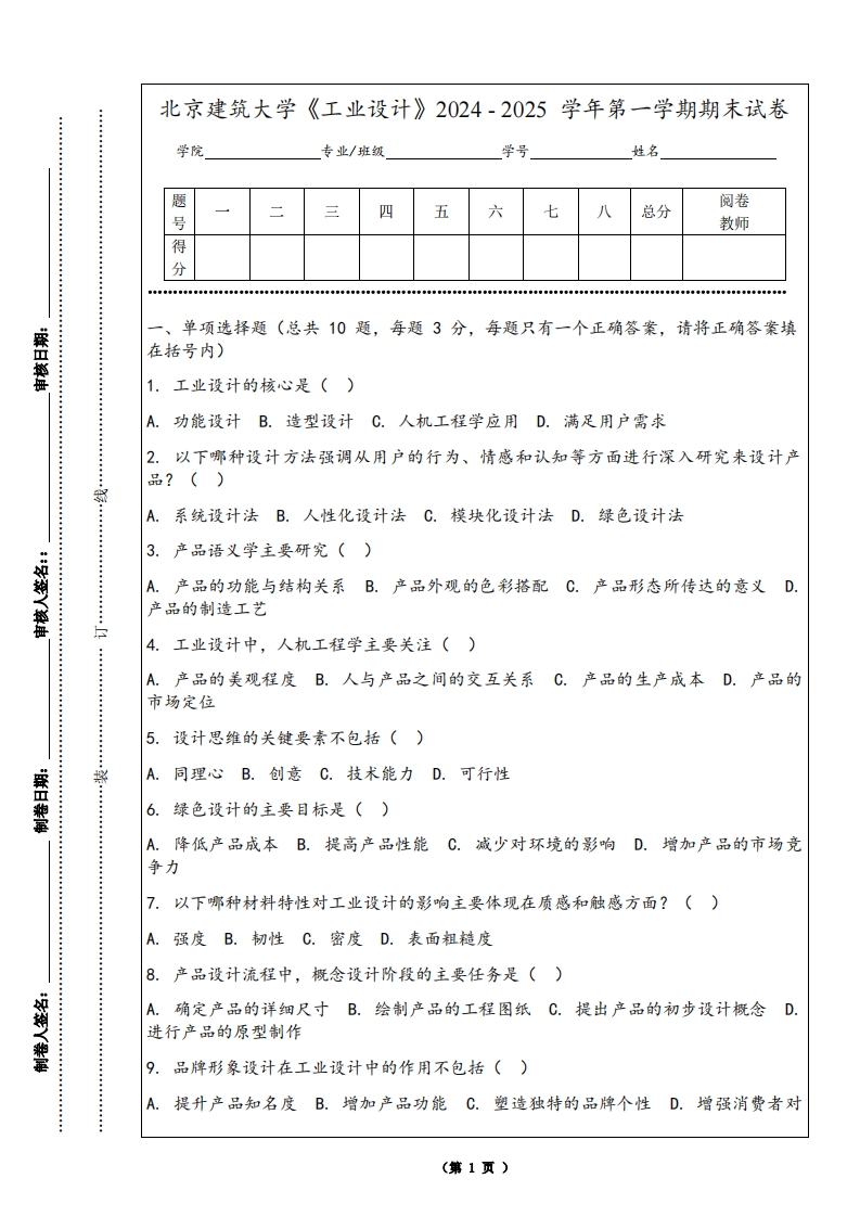 北京建筑大学《工业设计》2024-2025学年第一学期期末试卷-学习资源网 - 学习助手专注分享优质学习资源
