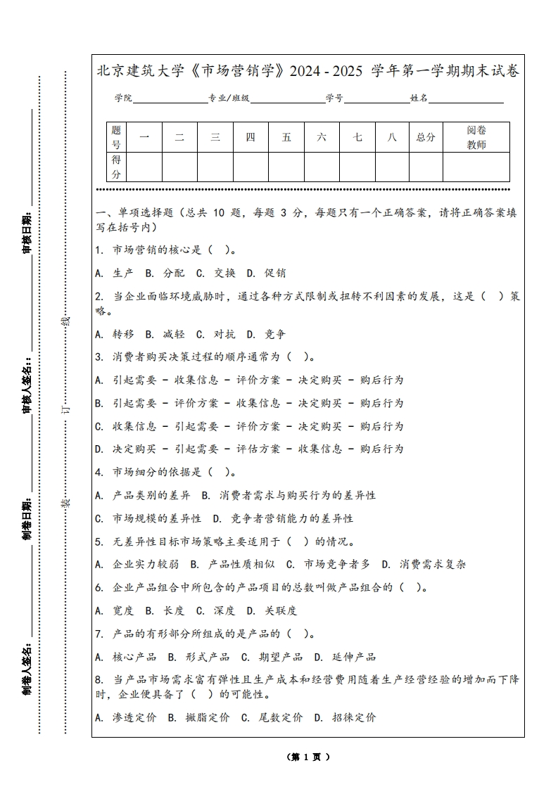 北京建筑大学《市场营销学》2024-2025学年第一学期期末试卷-学习资源网 - 学习助手专注分享优质学习资源