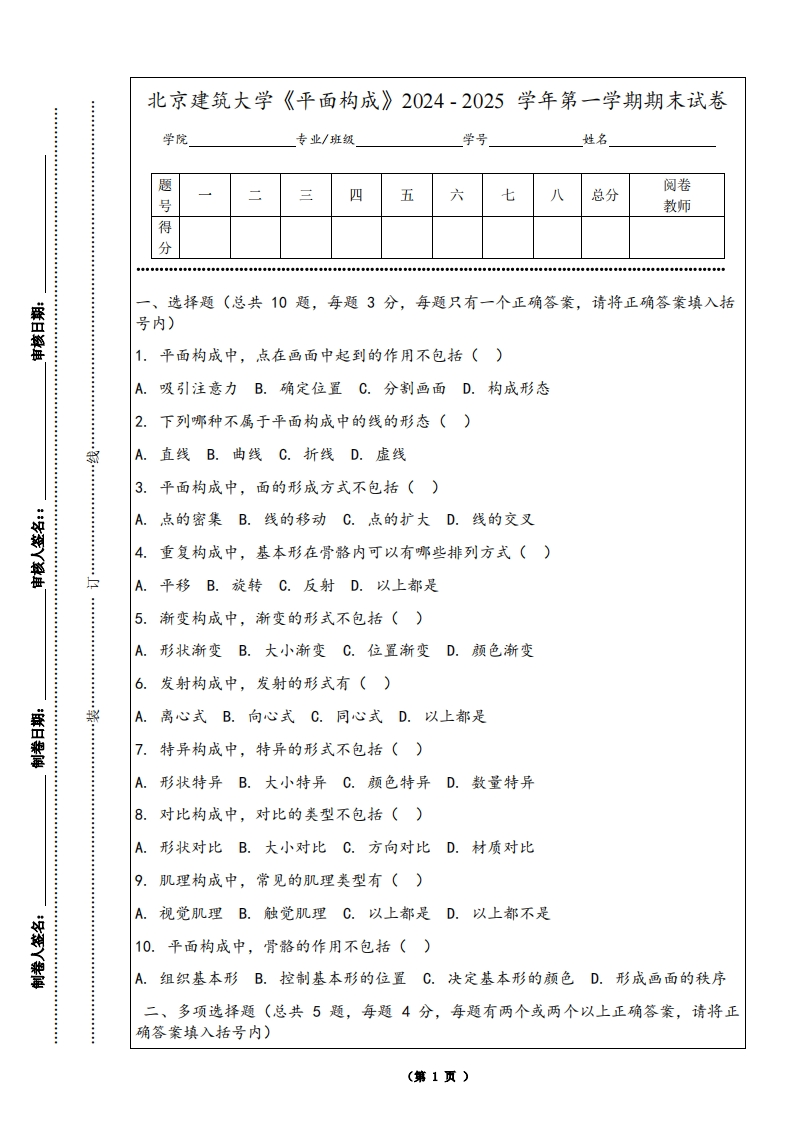 北京建筑大学《平面构成》2024-2025学年第一学期期末试卷-学习资源网 - 学习助手专注分享优质学习资源