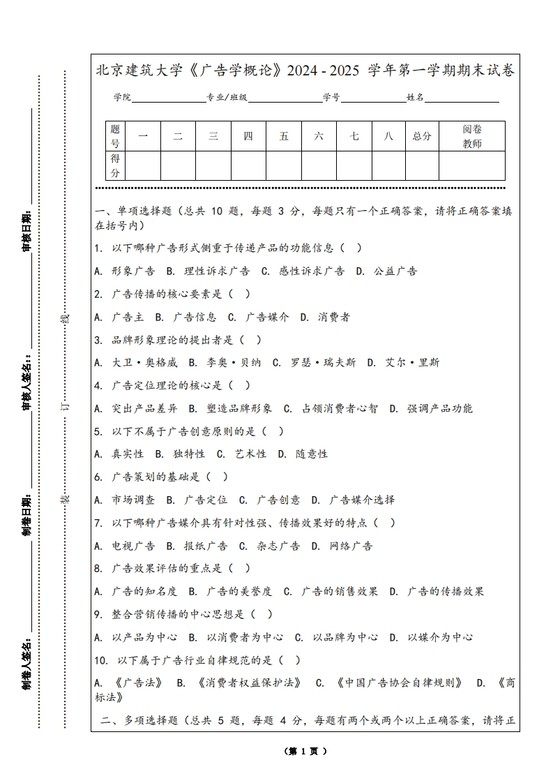 北京建筑大学《广告学概论》2024-2025学年第一学期期末试卷-学习资源网 - 学习助手专注分享优质学习资源