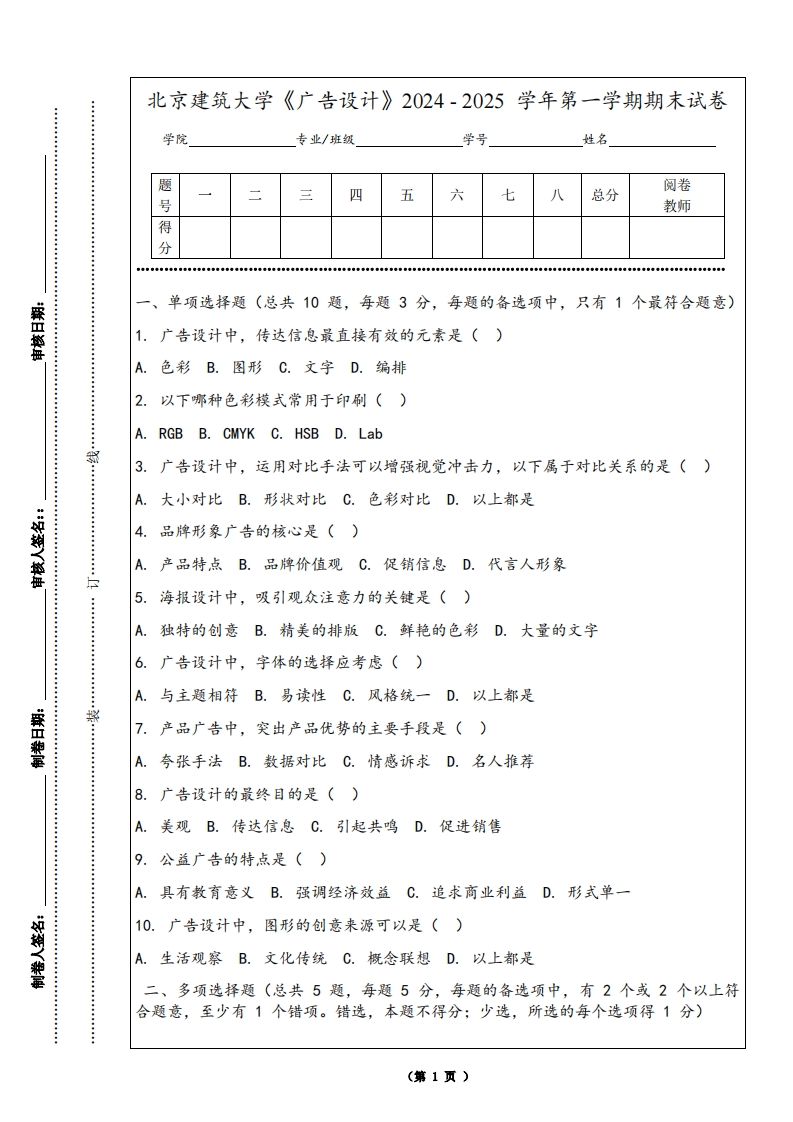 北京建筑大学《广告设计》2024-2025学年第一学期期末试卷-学习资源网 - 学习助手专注分享优质学习资源