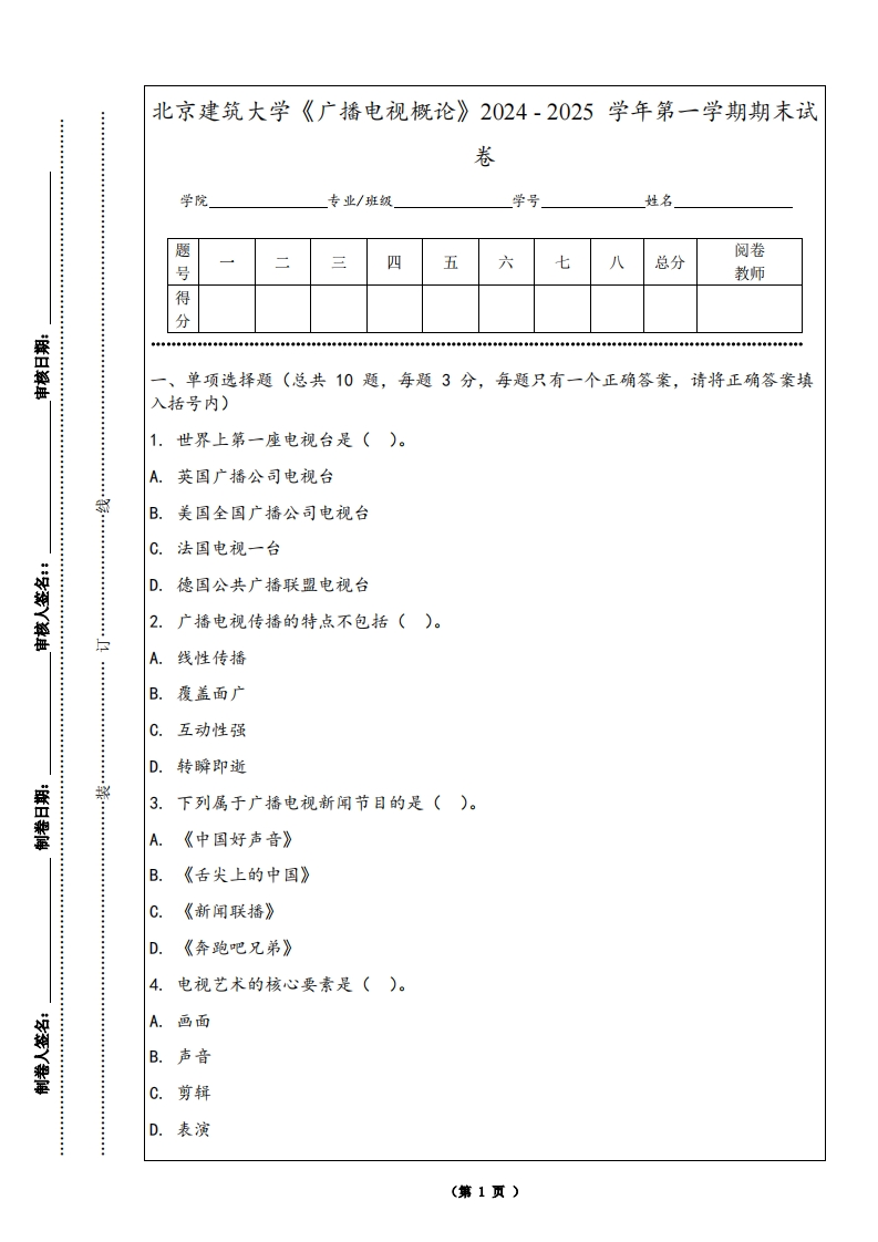 北京建筑大学《广播电视概论》2024-2025学年第一学期期末试卷