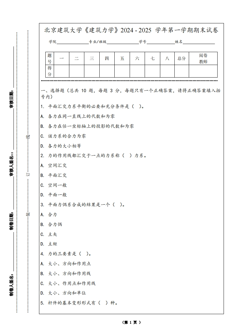 北京建筑大学《建筑力学》2024-2025学年第一学期期末试卷-学习资源网 - 学习助手专注分享优质学习资源