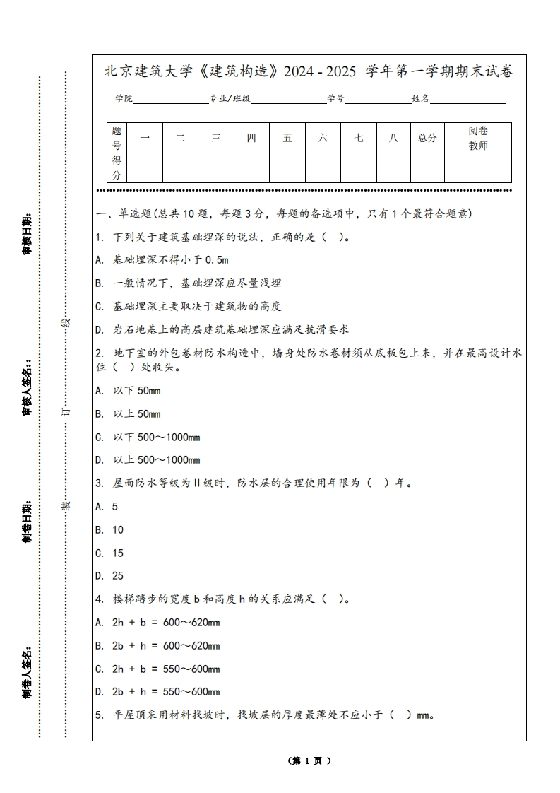北京建筑大学《建筑构造》2024-2025学年第一学期期末试卷