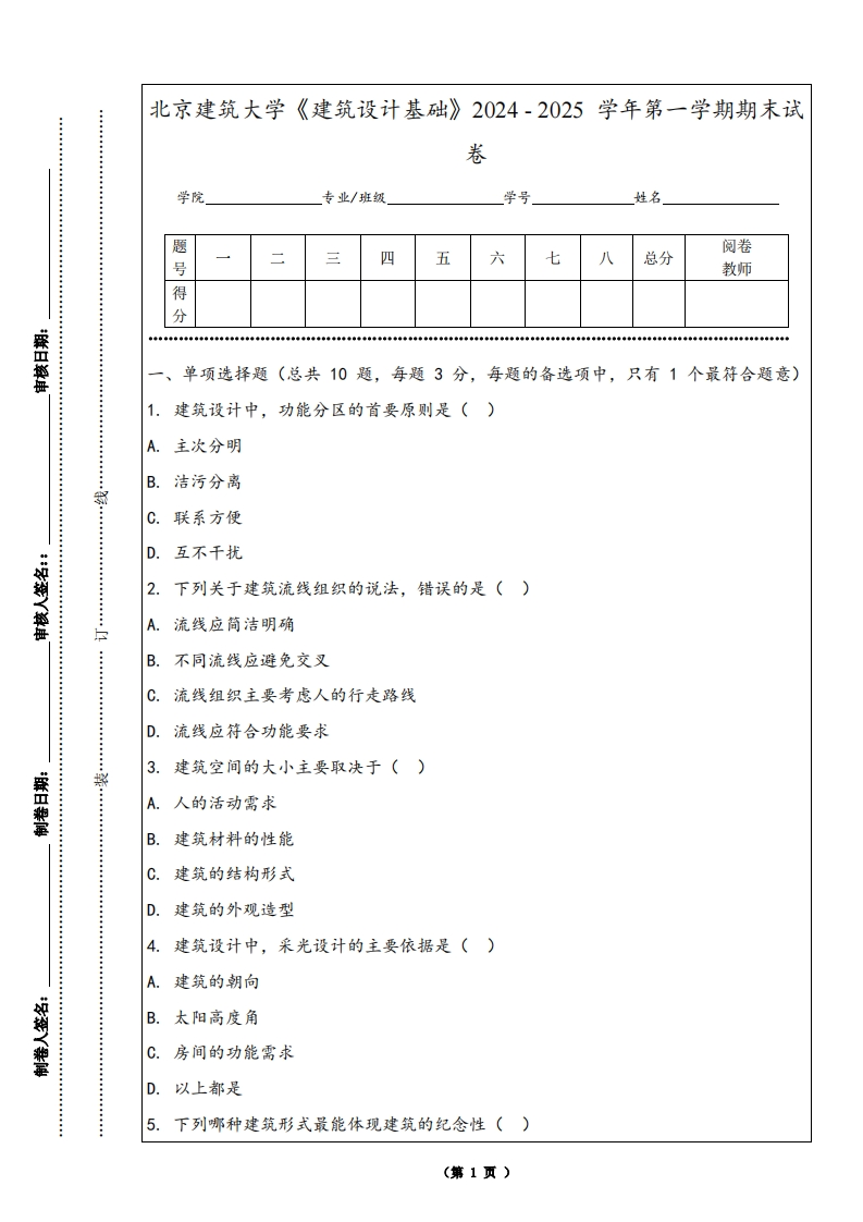 北京建筑大学《建筑设计基础》2024-2025学年第一学期期末试卷